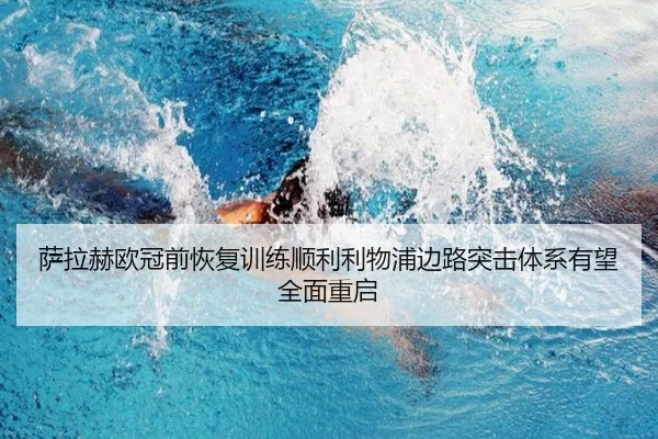 萨拉赫欧冠前恢复训练顺利利物浦边路突击体系有望全面重启 | huatihui